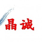 山西晶誠人力資源服務(wù)股份有限公司